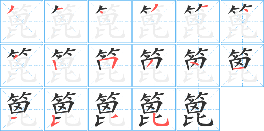 篦字的笔顺分步演示