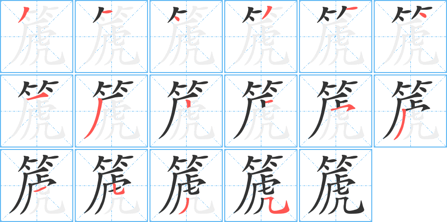 篪字的笔顺分步演示