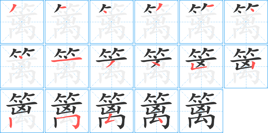 篱字的笔顺分步演示