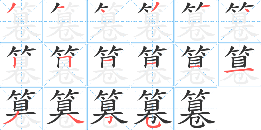 篹字的笔顺分步演示