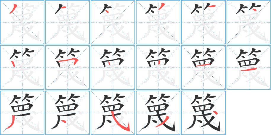 篾字的笔顺分步演示