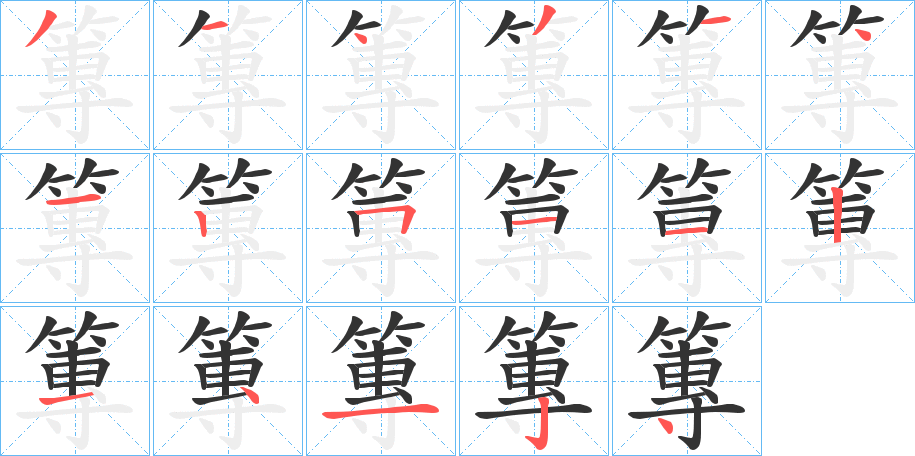 篿字的笔顺分步演示