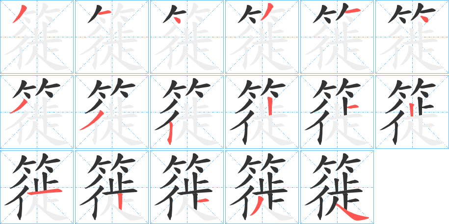 簁字的笔顺分步演示