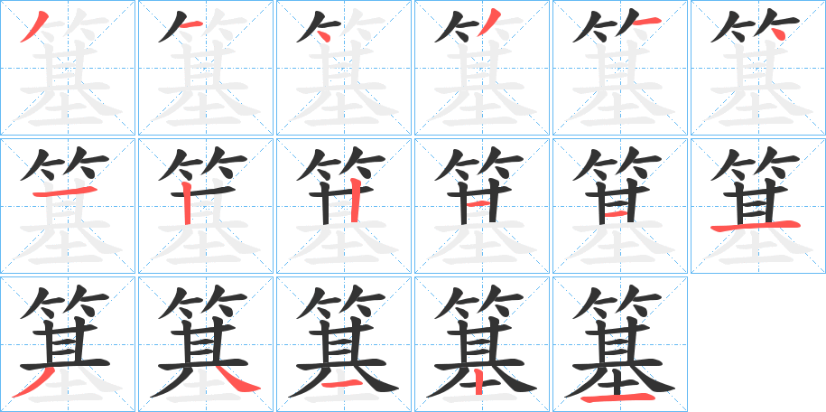 簊字的笔顺分步演示