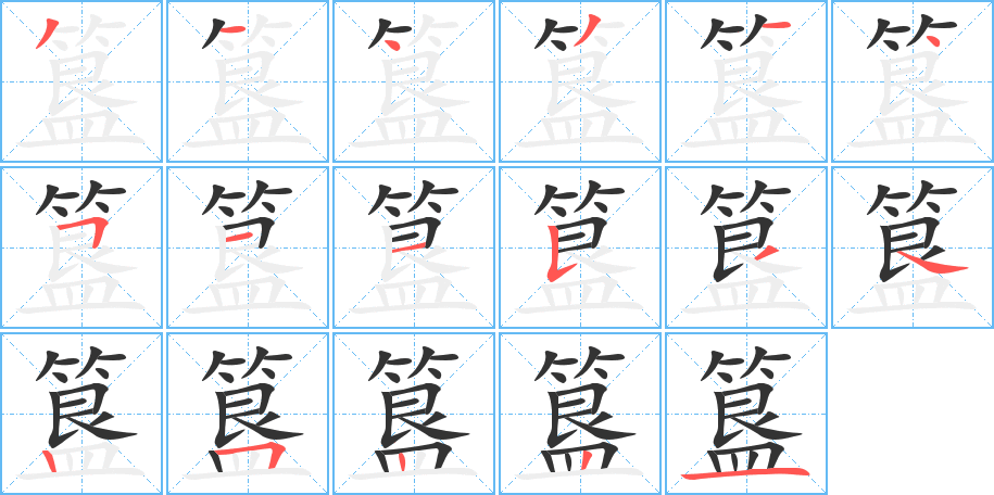 簋字的笔顺分步演示