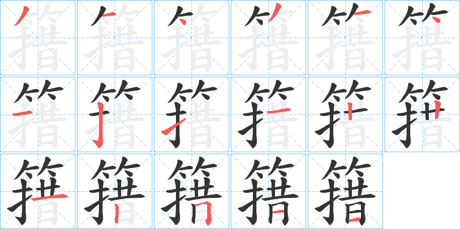 簎字的笔顺分步演示