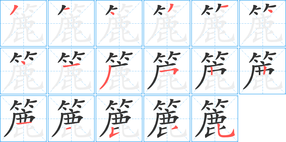 簏字的笔顺分步演示