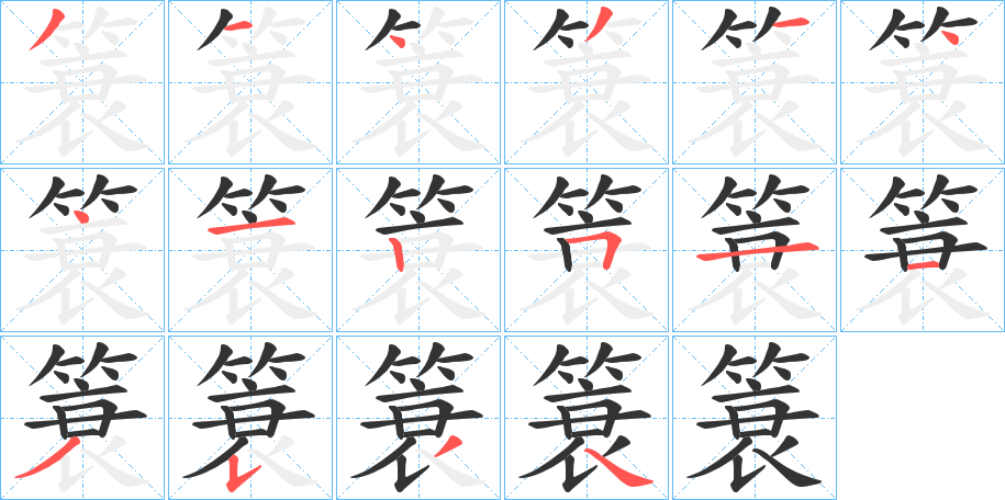 簑字的笔顺分步演示