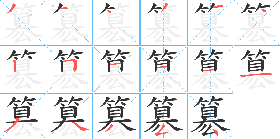 簒字的笔顺分步演示