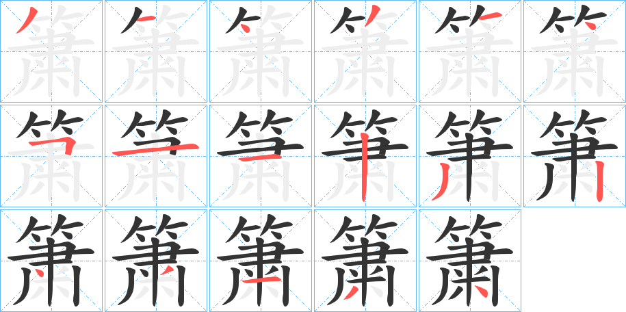 簘字的笔顺分步演示