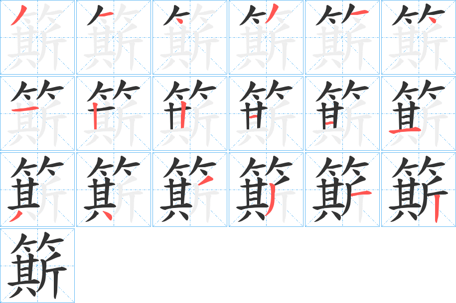 簛字的笔顺分步演示