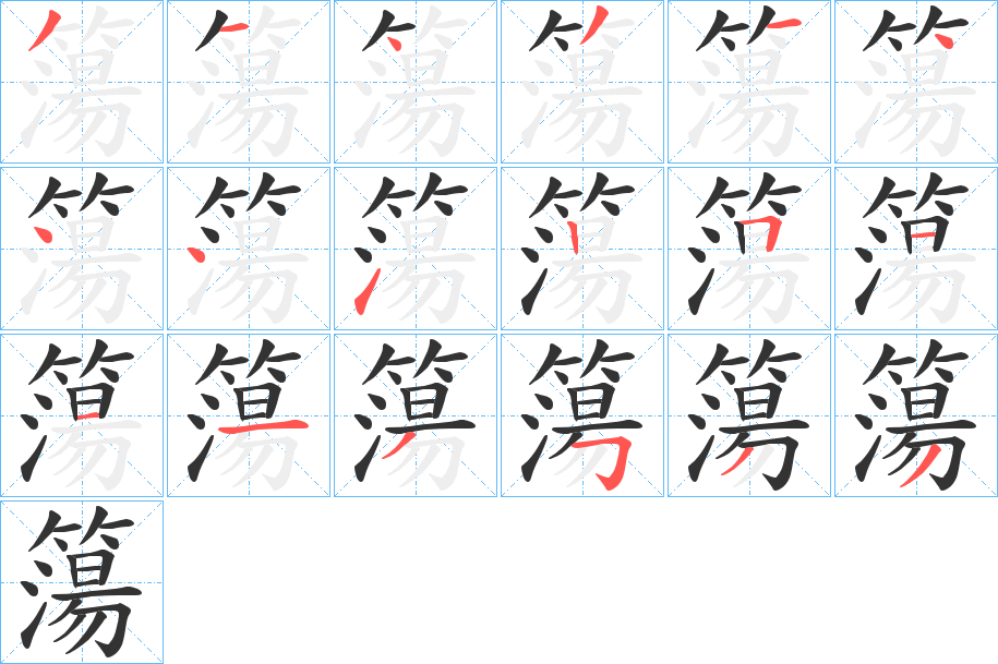 簜字的笔顺分步演示