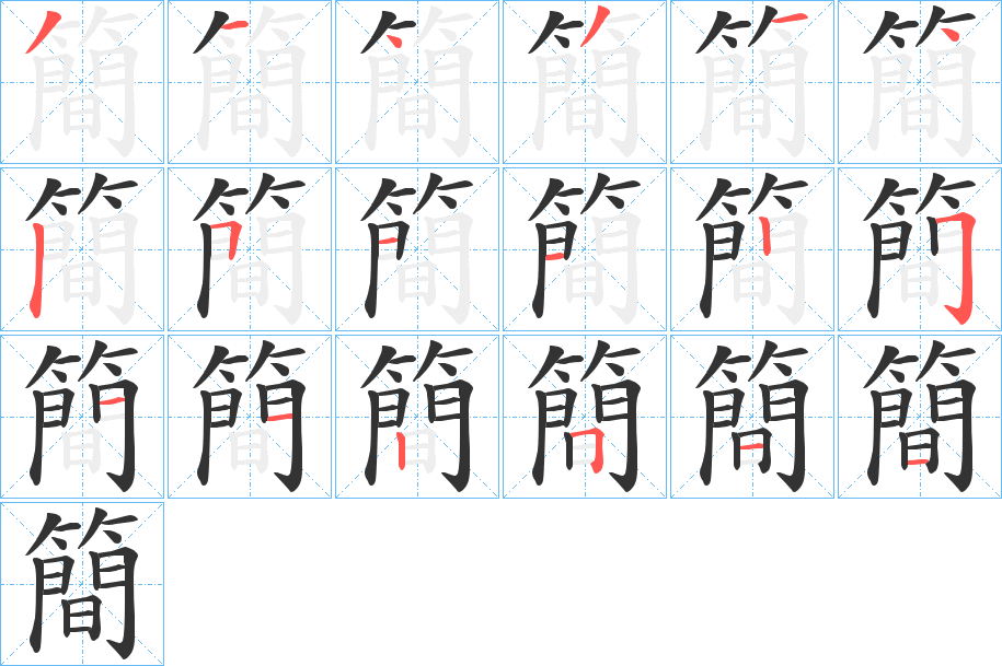 簡字的笔顺分步演示