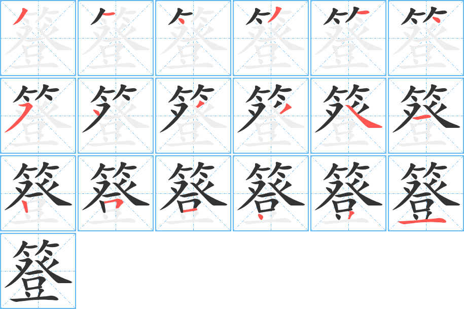 簦字的笔顺分步演示