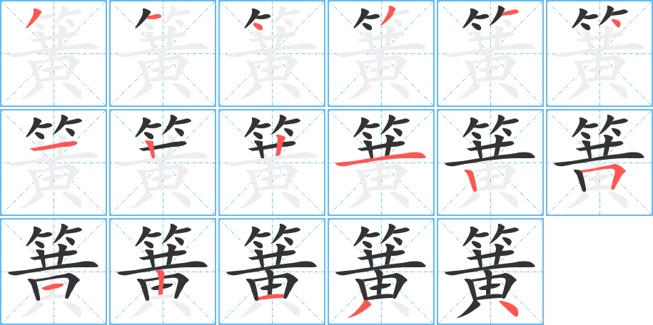 簧字的笔顺分步演示