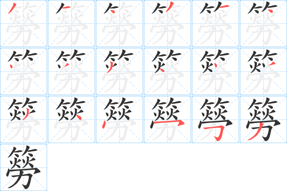 簩字的笔顺分步演示