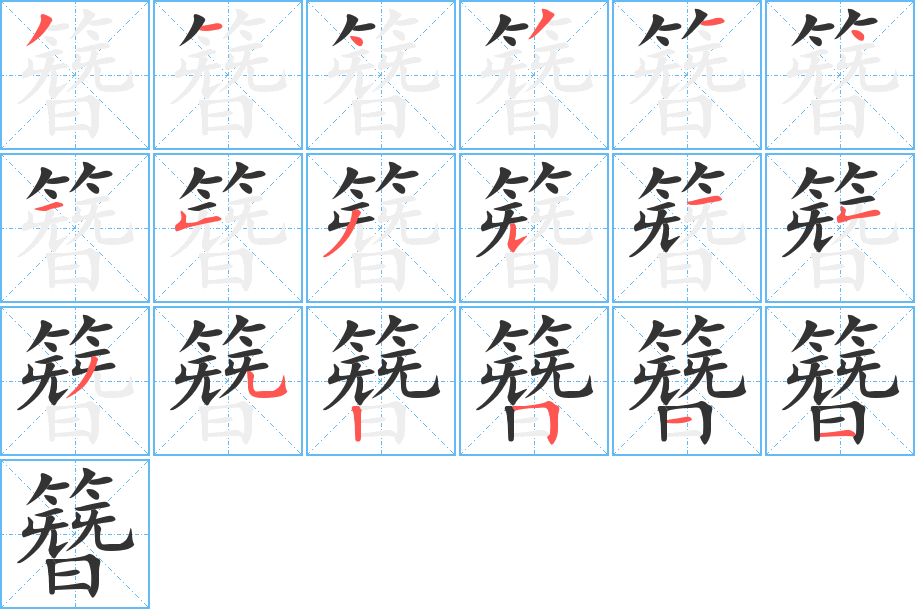 簪字的笔顺分步演示