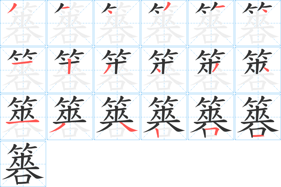 簭字的笔顺分步演示