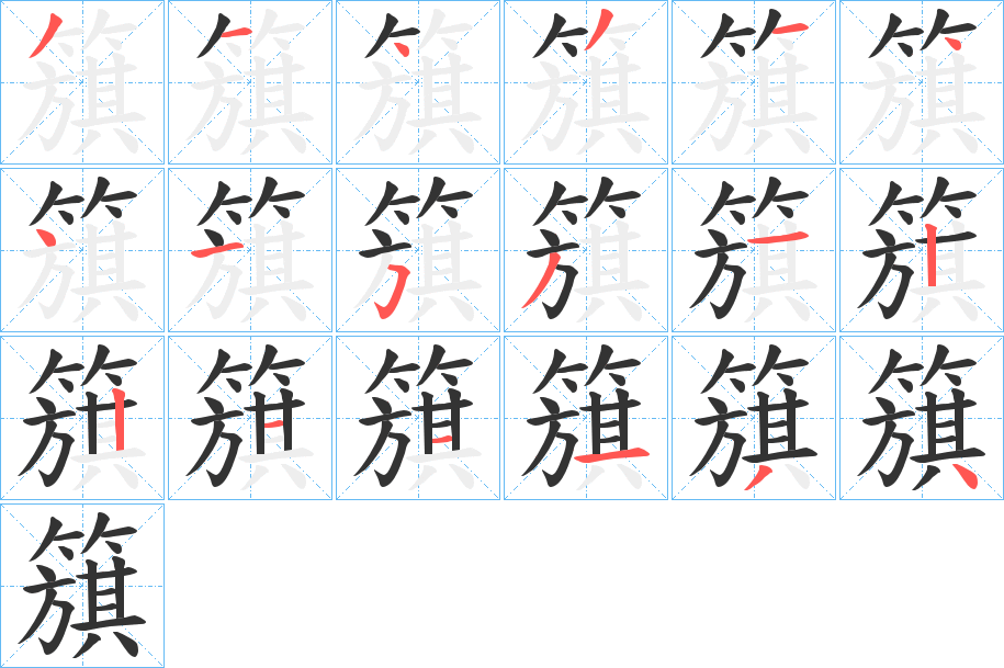 簱字的笔顺分步演示