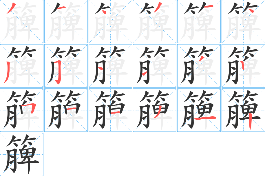 簲字的笔顺分步演示