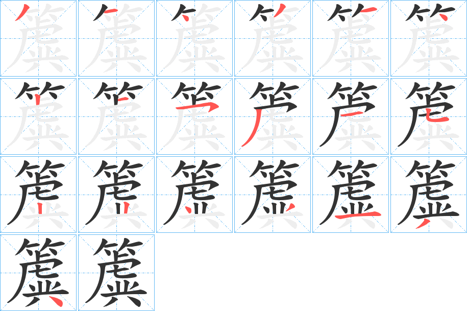 簴字的笔顺分步演示