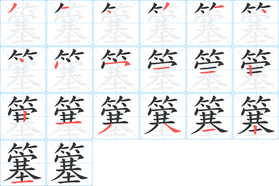 簺字的笔顺分步演示