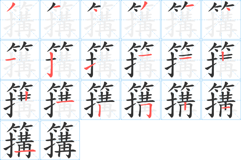 簼字的笔顺分步演示