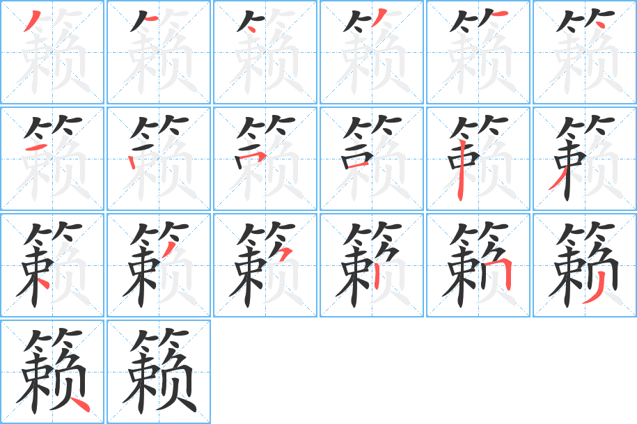 籁字的笔顺分步演示