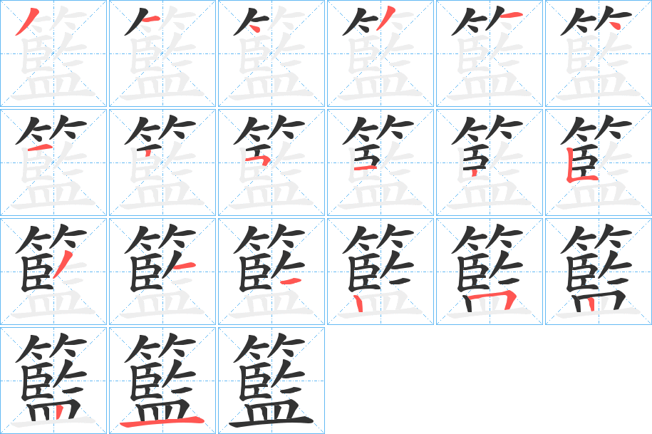 籃字的笔顺分步演示