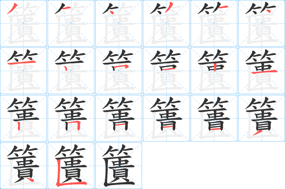 籄字的笔顺分步演示