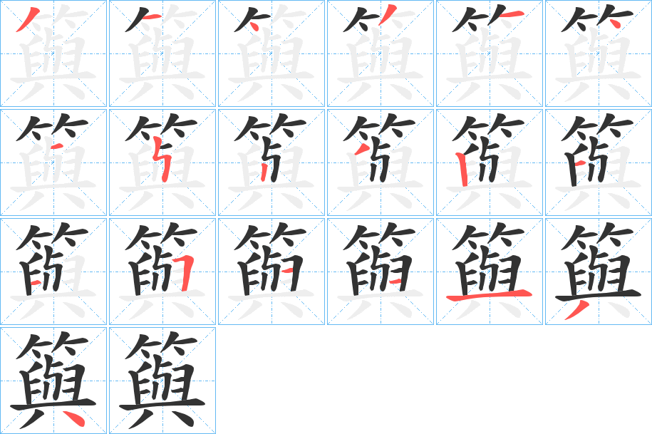 籅字的笔顺分步演示