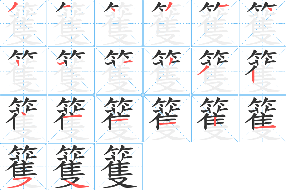 籆字的笔顺分步演示