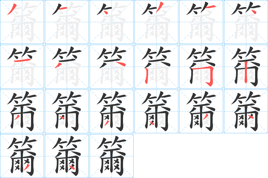 籋字的笔顺分步演示