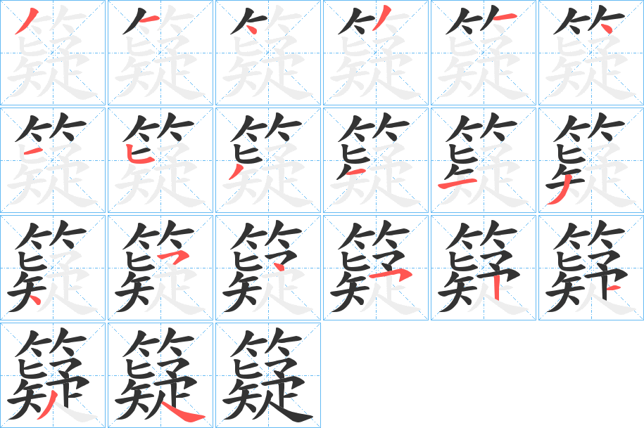 籎字的笔顺分步演示