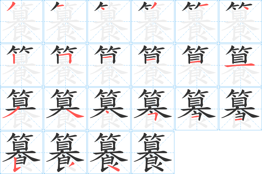 籑字的笔顺分步演示