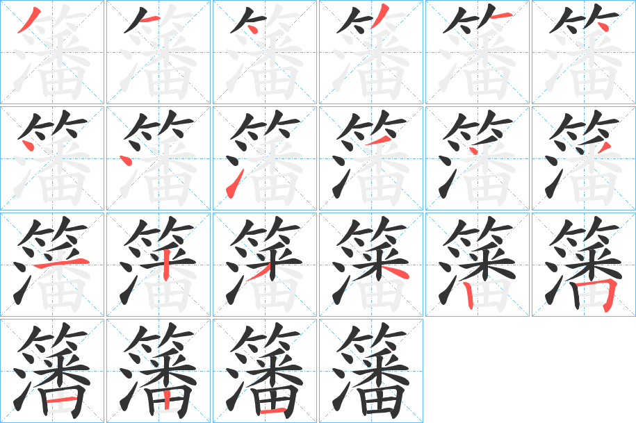 籓字的笔顺分步演示