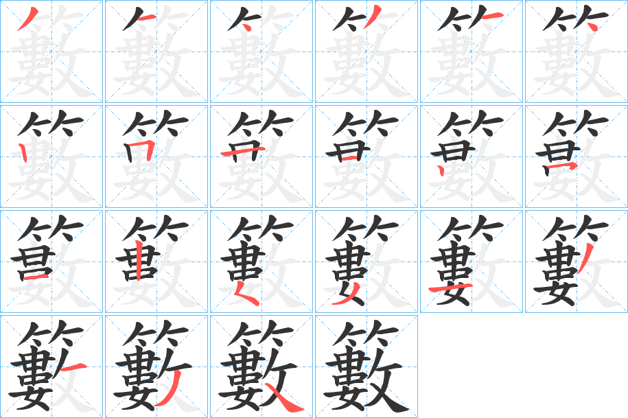 籔字的笔顺分步演示