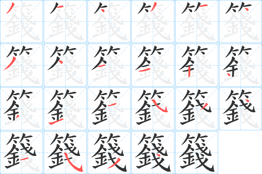 籛字的笔顺分步演示