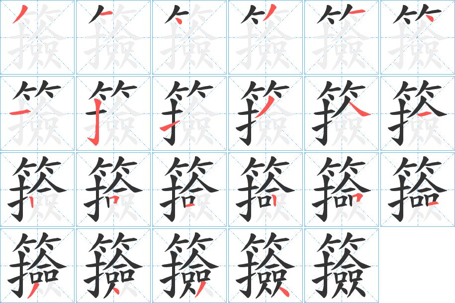 籡字的笔顺分步演示