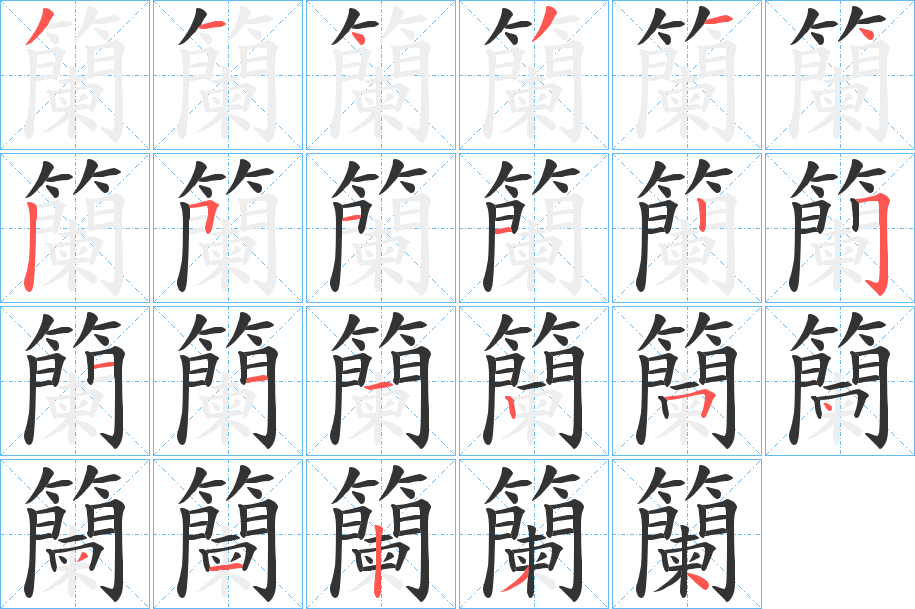 籣字的笔顺分步演示