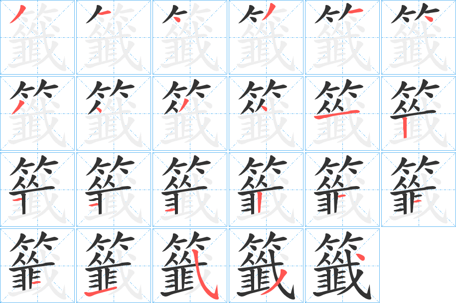 籤字的笔顺分步演示