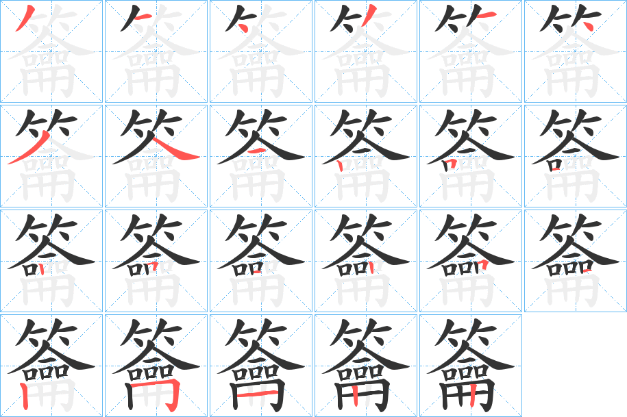 籥字的笔顺分步演示