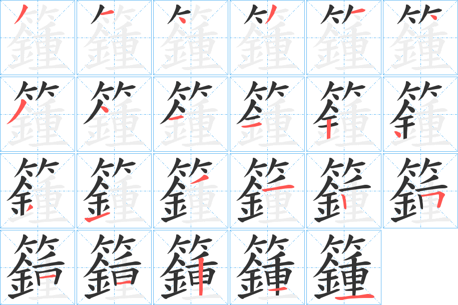 籦字的笔顺分步演示