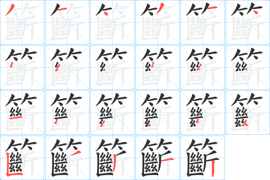 籪字的笔顺分步演示