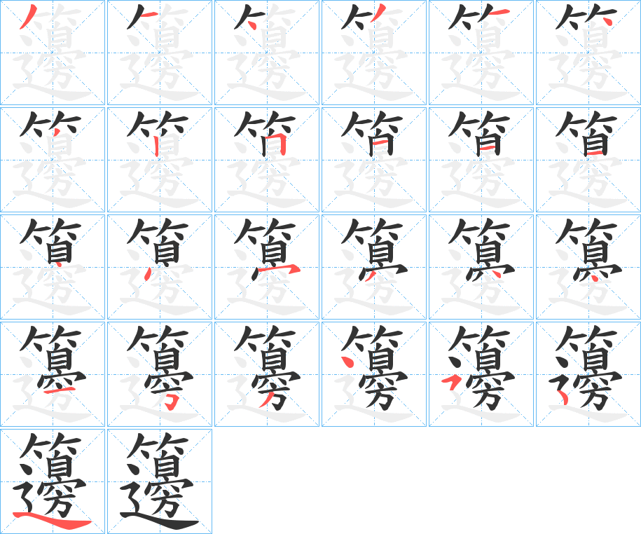 籩字的笔顺分步演示