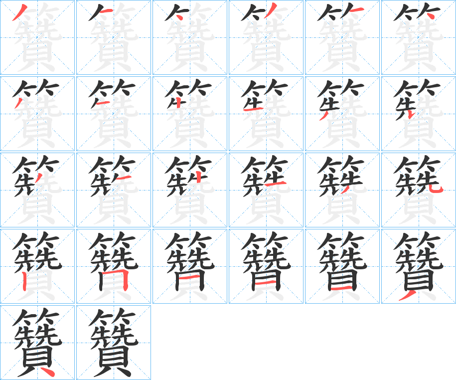 籫字的笔顺分步演示