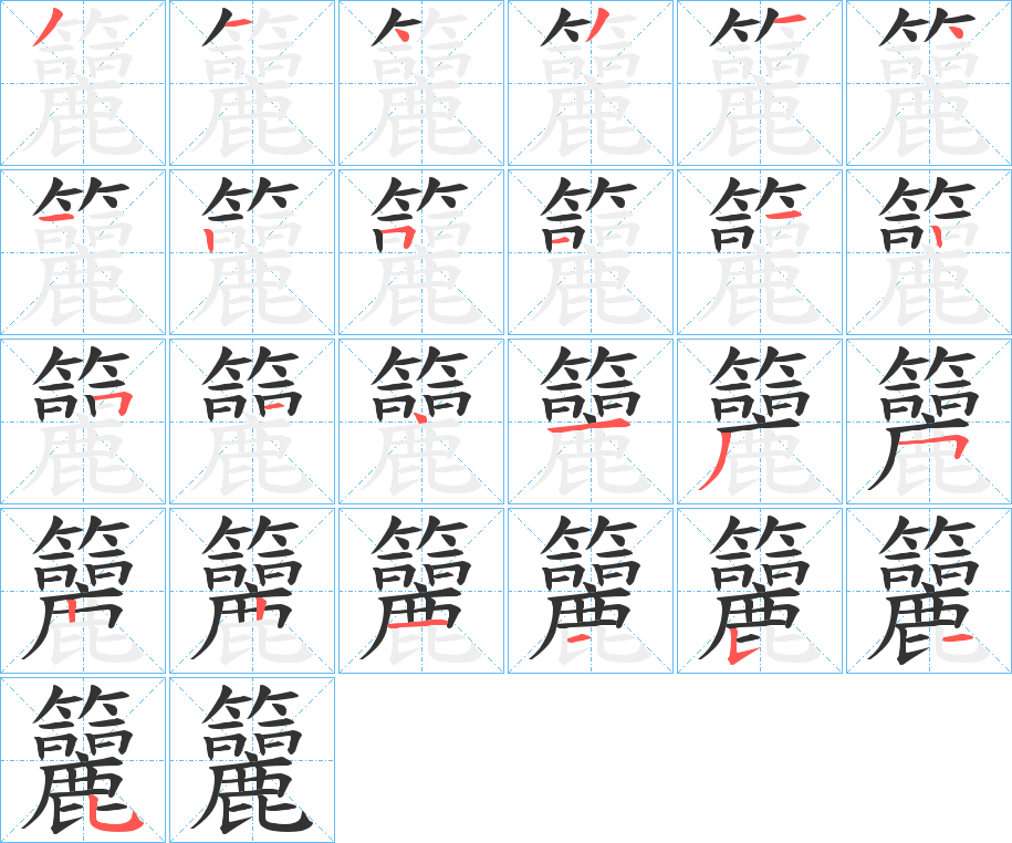 籭字的笔顺分步演示