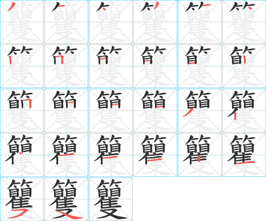 籰字的笔顺分步演示