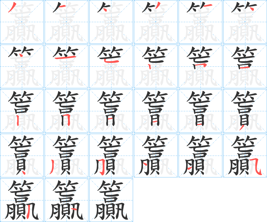 籯字的笔顺分步演示