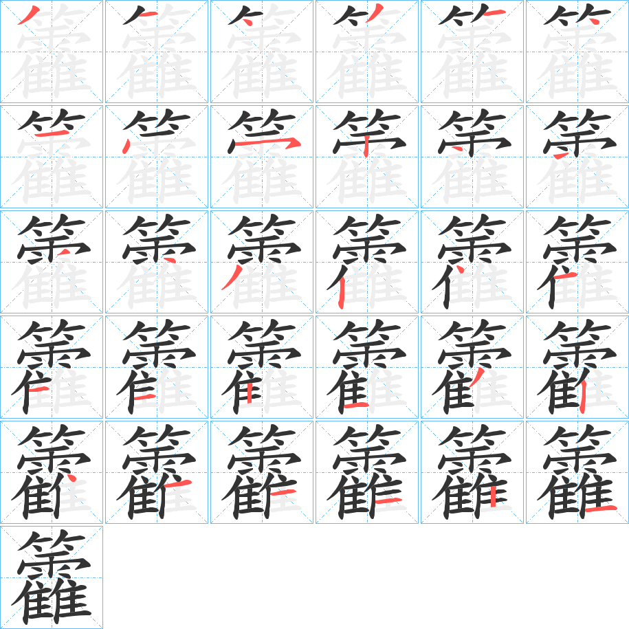 籱字的笔顺分步演示